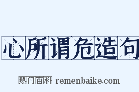 心所谓危造句是什么意思的图片